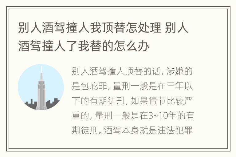 别人酒驾撞人我顶替怎处理 别人酒驾撞人了我替的怎么办