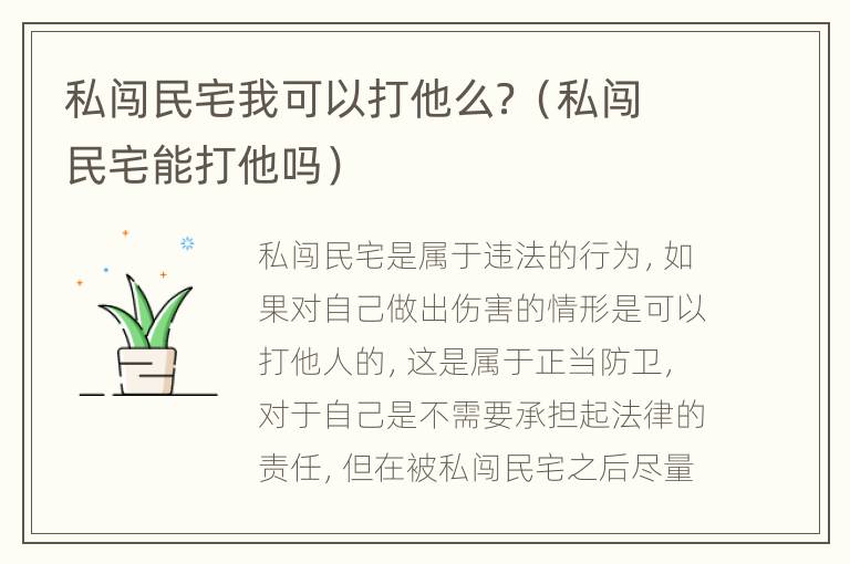 私闯民宅我可以打他么？（私闯民宅能打他吗）