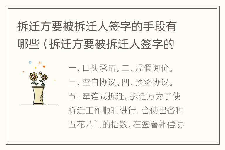 拆迁方要被拆迁人签字的手段有哪些（拆迁方要被拆迁人签字的手段有哪些条件）