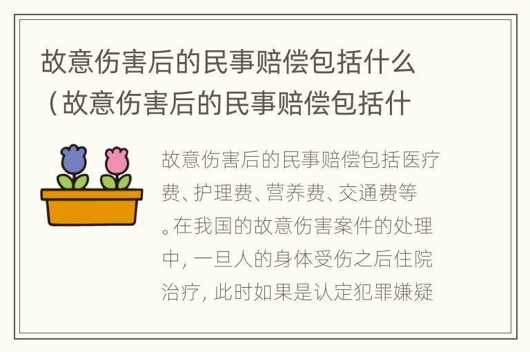 故意伤害后的民事赔偿包括什么（故意伤害后的民事赔偿包括什么费用）