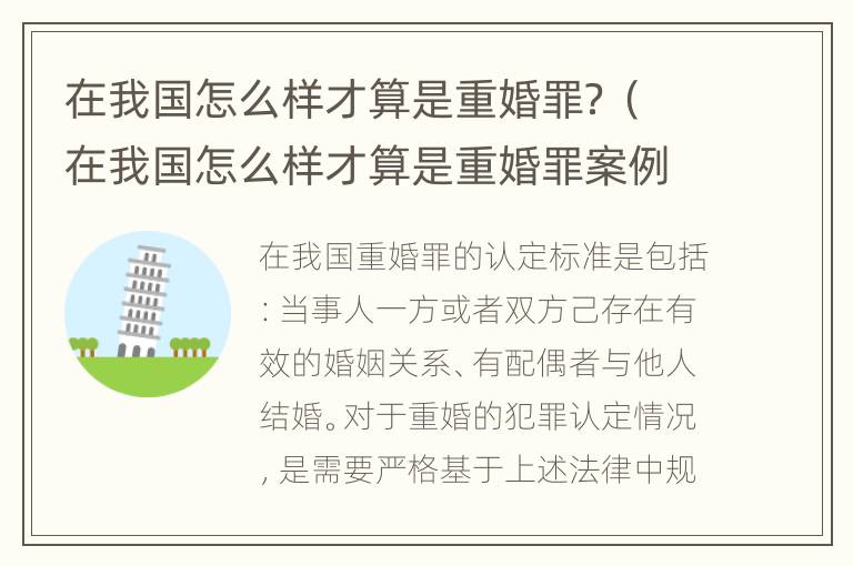 在我国怎么样才算是重婚罪？（在我国怎么样才算是重婚罪案例）