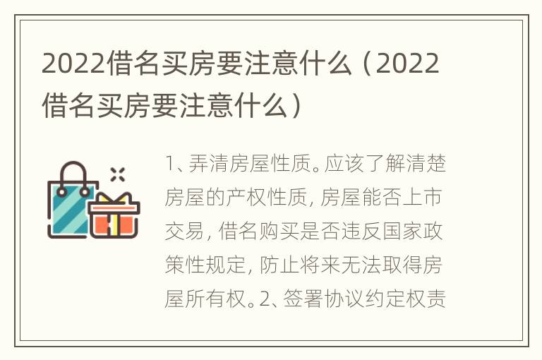 2022借名买房要注意什么（2022借名买房要注意什么）