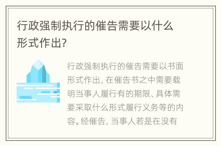 行政强制执行的催告需要以什么形式作出？