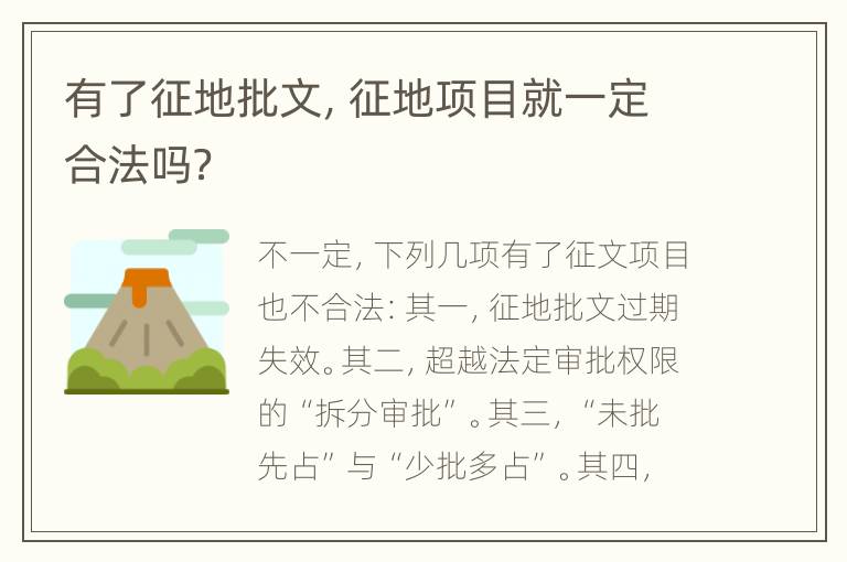 有了征地批文，征地项目就一定合法吗？