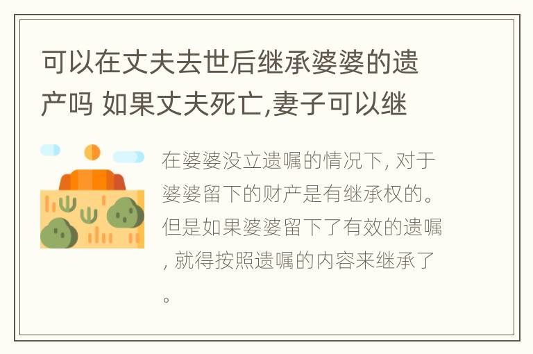 可以在丈夫去世后继承婆婆的遗产吗 如果丈夫死亡,妻子可以继承公婆