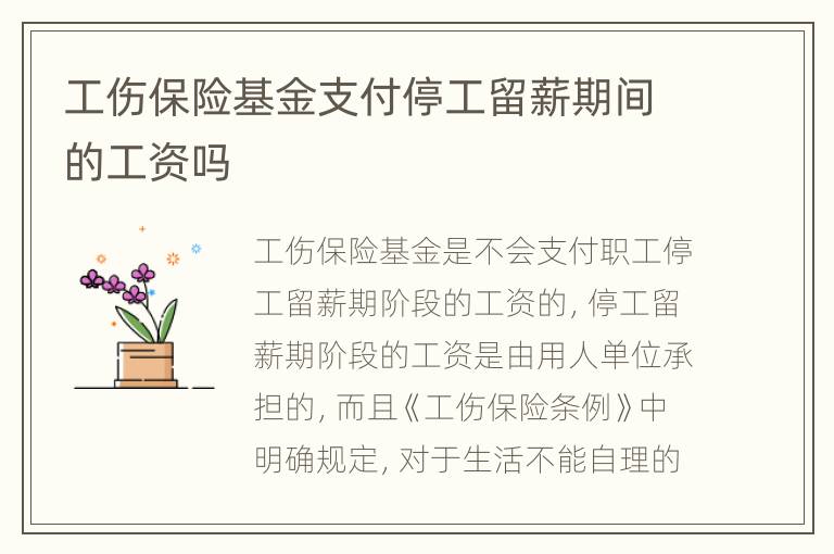 工伤保险基金支付停工留薪期间的工资吗