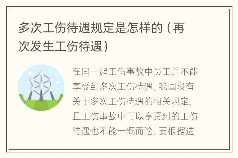 多次工伤待遇规定是怎样的（再次发生工伤待遇）