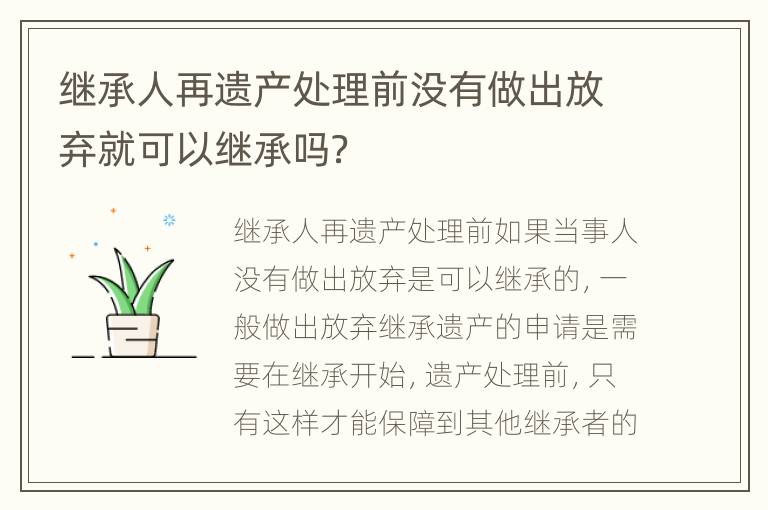 继承人再遗产处理前没有做出放弃就可以继承吗？