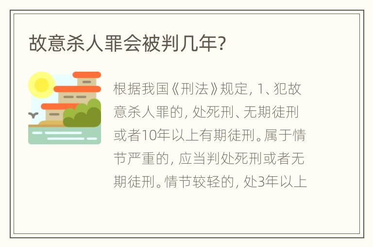 故意杀人罪会被判几年?