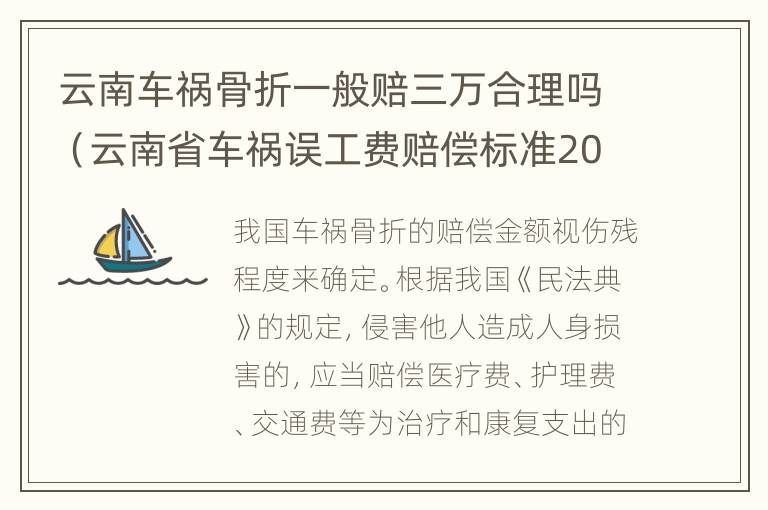 云南车祸骨折一般赔三万合理吗（云南省车祸误工费赔偿标准2020多少钱一天）