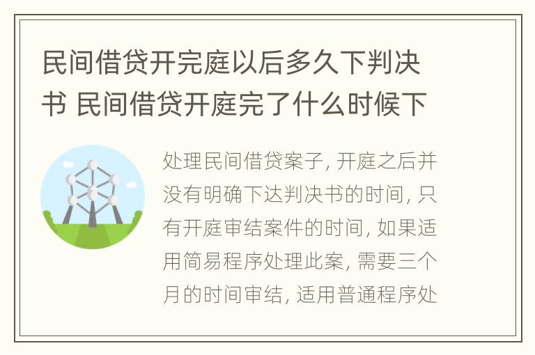 民间借贷开完庭以后多久下判决书 民间借贷开庭完了什么时候下判决书