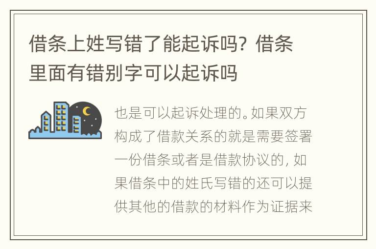 借条上姓写错了能起诉吗？ 借条里面有错别字可以起诉吗