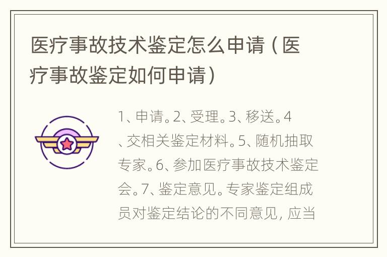 医疗事故技术鉴定怎么申请（医疗事故鉴定如何申请）