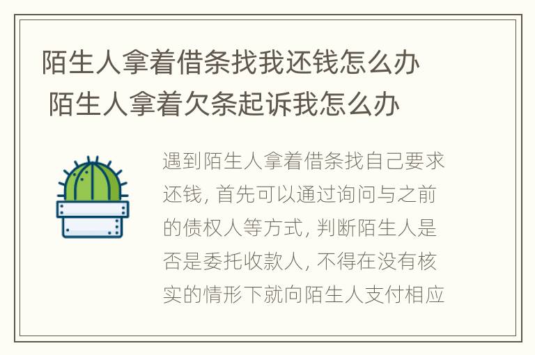 陌生人拿着借条找我还钱怎么办 陌生人拿着欠条起诉我怎么办