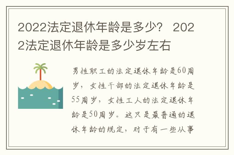 2022法定退休年龄是多少？ 2022法定退休年龄是多少岁左右