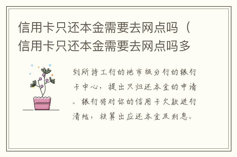 信用卡只还本金需要去网点吗（信用卡只还本金需要去网点吗多少钱）