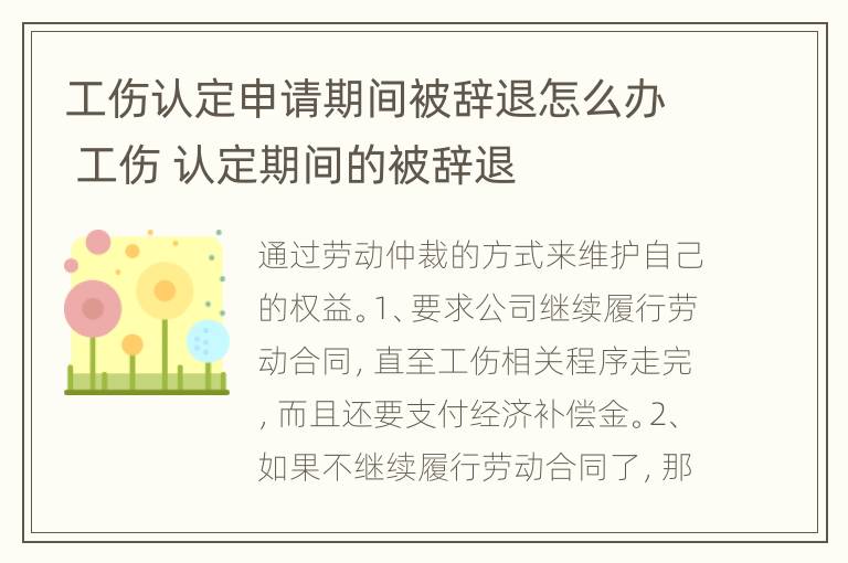 工伤认定申请期间被辞退怎么办 工伤 认定期间的被辞退