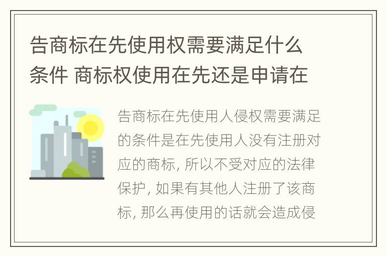 告商标在先使用权需要满足什么条件 商标权使用在先还是申请在先