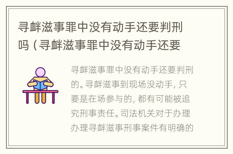 寻衅滋事罪中没有动手还要判刑吗（寻衅滋事罪中没有动手还要判刑吗怎么处理）