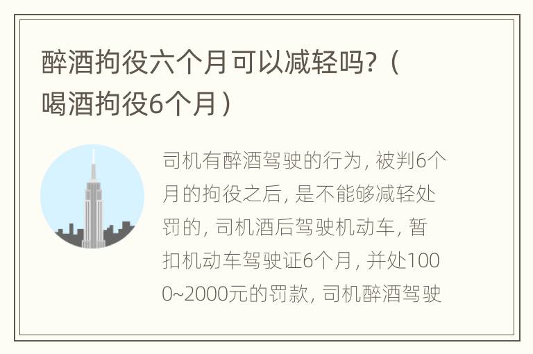 醉酒拘役六个月可以减轻吗？（喝酒拘役6个月）