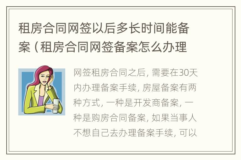 租房合同网签以后多长时间能备案（租房合同网签备案怎么办理）