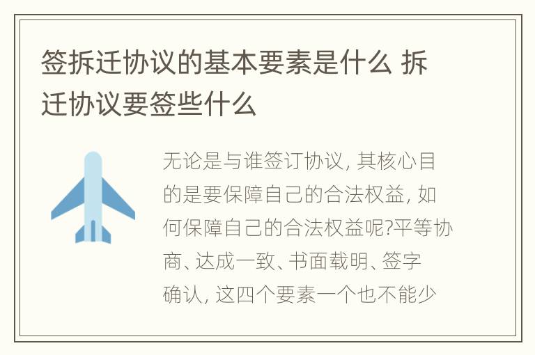 签拆迁协议的基本要素是什么 拆迁协议要签些什么