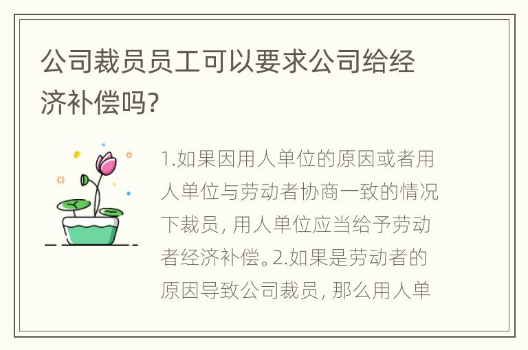 公司裁员员工可以要求公司给经济补偿吗?