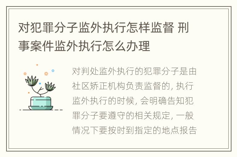 对犯罪分子监外执行怎样监督 刑事案件监外执行怎么办理