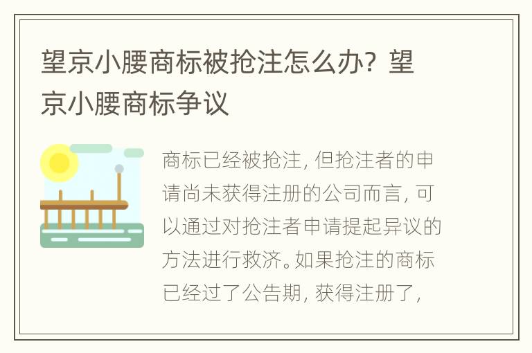 望京小腰商标被抢注怎么办？ 望京小腰商标争议