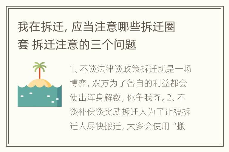 我在拆迁，应当注意哪些拆迁圈套 拆迁注意的三个问题