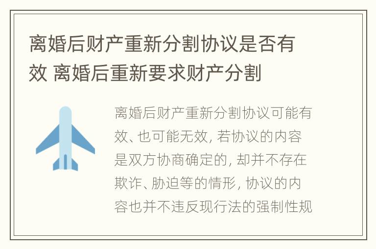 离婚后财产重新分割协议是否有效 离婚后重新要求财产分割