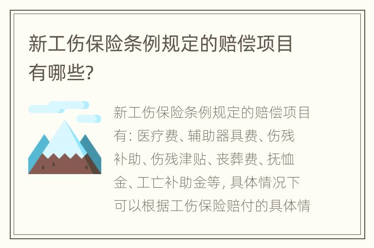 新工伤保险条例规定的赔偿项目有哪些？