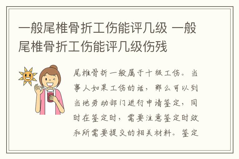 一般尾椎骨折工伤能评几级 一般尾椎骨折工伤能评几级伤残