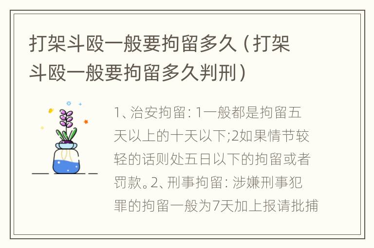 打架斗殴一般要拘留多久（打架斗殴一般要拘留多久判刑）