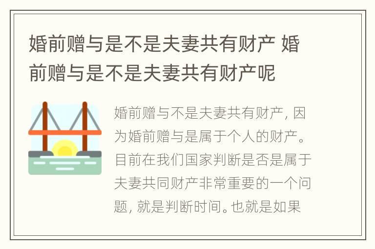 婚前赠与是不是夫妻共有财产 婚前赠与是不是夫妻共有财产呢