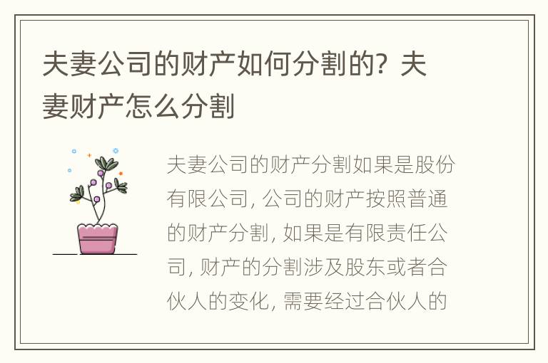 夫妻公司的财产如何分割的？ 夫妻财产怎么分割