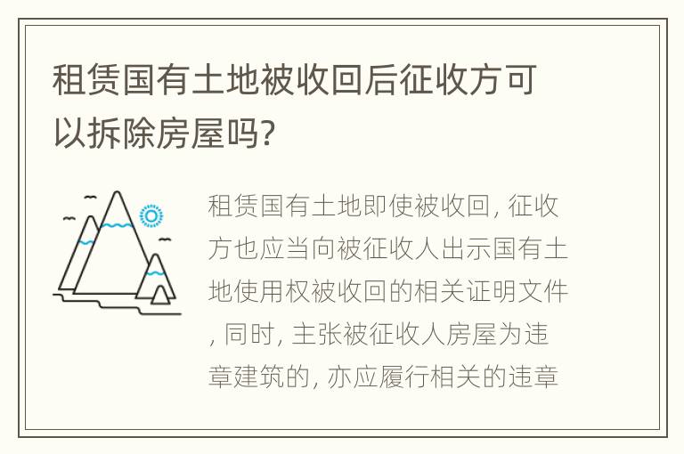 租赁国有土地被收回后征收方可以拆除房屋吗？