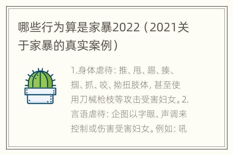 哪些行为算是家暴2022（2021关于家暴的真实案例）