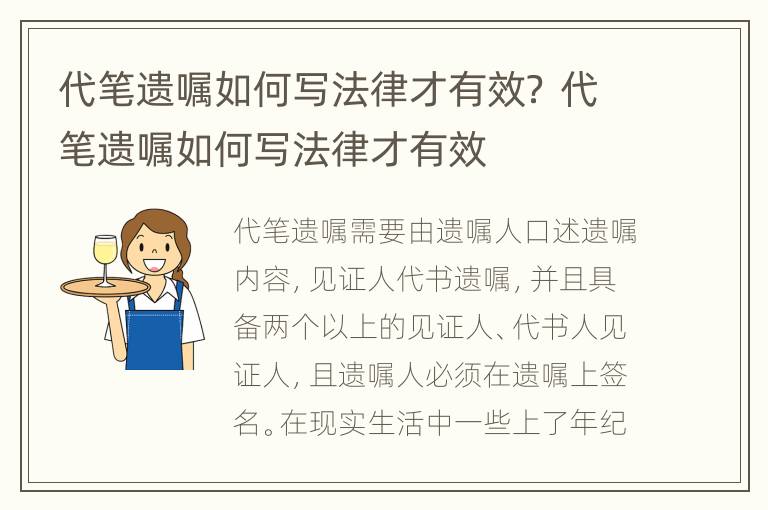 代笔遗嘱如何写法律才有效？ 代笔遗嘱如何写法律才有效