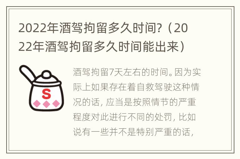 2022年酒驾拘留多久时间？（2022年酒驾拘留多久时间能出来）