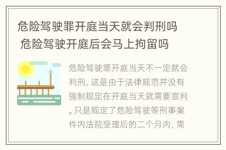 危险驾驶罪开庭当天就会判刑吗 危险驾驶开庭后会马上拘留吗