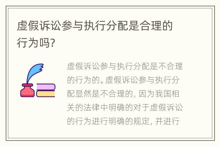 虚假诉讼参与执行分配是合理的行为吗？