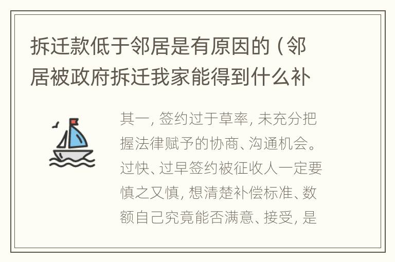 拆迁款低于邻居是有原因的（邻居被政府拆迁我家能得到什么补偿）