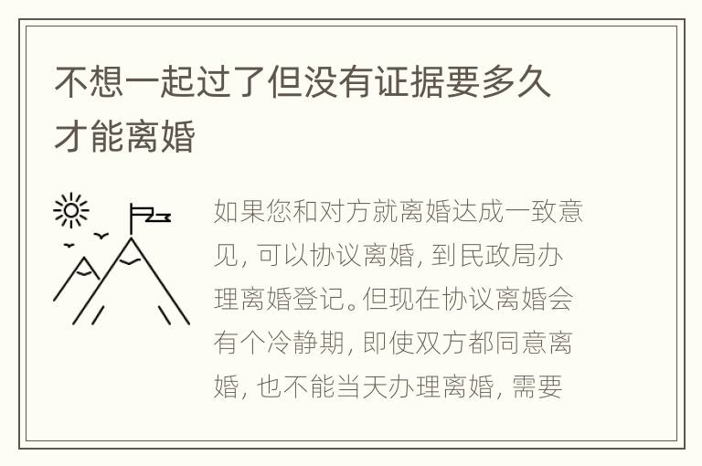 不想一起过了但没有证据要多久才能离婚