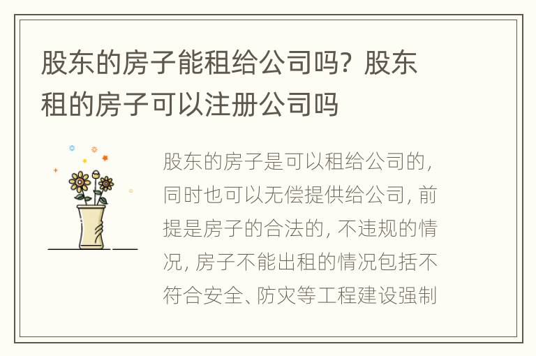 股东的房子能租给公司吗？ 股东租的房子可以注册公司吗