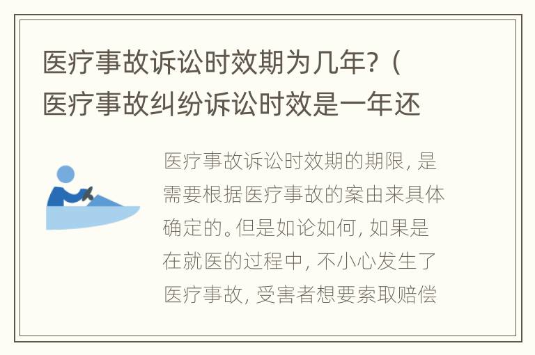 医疗事故诉讼时效期为几年？（医疗事故纠纷诉讼时效是一年还是三年）