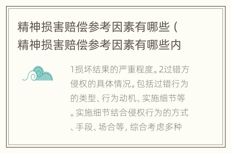 精神损害赔偿参考因素有哪些（精神损害赔偿参考因素有哪些内容）