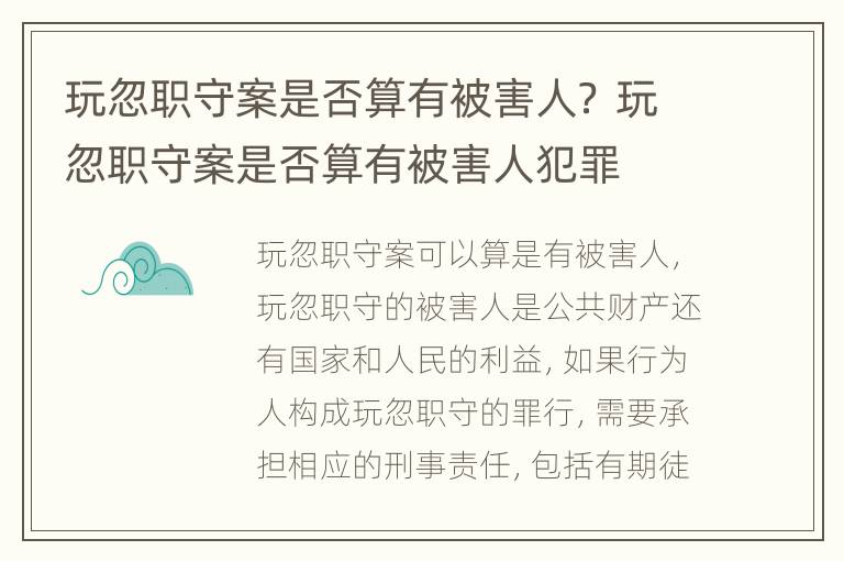 玩忽职守案是否算有被害人？ 玩忽职守案是否算有被害人犯罪