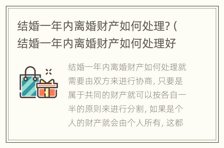 结婚一年内离婚财产如何处理?（结婚一年内离婚财产如何处理好）