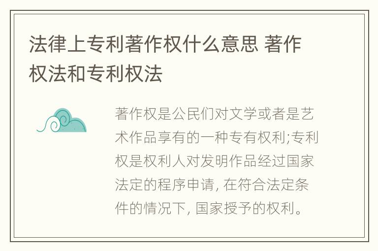 法律上专利著作权什么意思 著作权法和专利权法